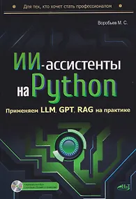Купить ИИ-ассистенты на Python: применяем LLM, GPT, RAG на практике + виртуальный диск с готовыми ботами и примерами — Фото №1