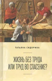 Купить Жизнь без труда или труд во сп — Фото №1