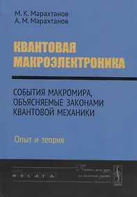 Купить Квантовая макроэлектроника. События макромира, объясняемые законами квантовой механики. Опыт и теория — Фото №1