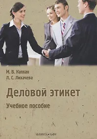 Купить Деловой этикет. Учебное пособие — Фото №1