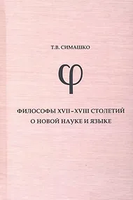 Купить Философы  XVII-XVIII столетий о новой науке и языке: монография — Фото №1