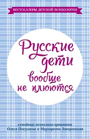 Купить Русские дети вообще не плюются — Фото №1