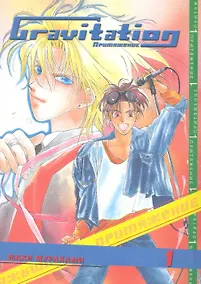Купить Гравитация. Том 1 (Gravitation / Притяжение). Манга — Фото №1