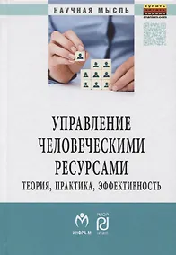 Купить Управление человеческими ресурсами: теория, практика, эффективность — Фото №1