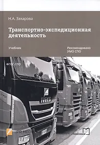 Купить Транспортно-экспедиционная деятельность. Учебник — Фото №1