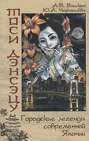 Купить Тоси дэнсэцу. Городские легенды современной Японии — Фото №1