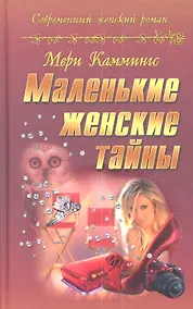 Купить Маленькие женские тайны: романы — Фото №1