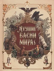 Купить Лучшие басни мира — Фото №1