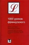 Купить 1000 уроков французского — Фото №1