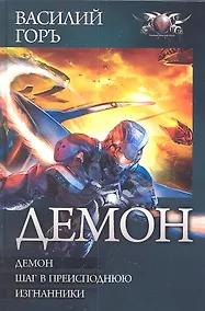 Купить Демон : Демон. Шаг в преисподнюю. Изгнанники — Фото №1