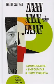 Купить Хозяин земли русской? Самодержавие в эпоху модерна — Фото №1