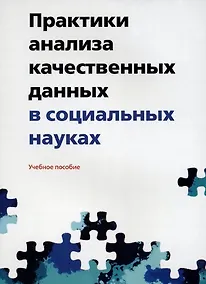 Купить Практики анализа качественных данных в социальных науках. Учебное пособие — Фото №1