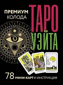 Купить Таро Уэйта. Премиум колода. 78 мини-карт и инструкция — Фото №1