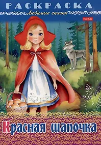 Купить Раскраска. Любимые сказки. Красная шапочка — Фото №1