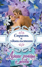 Купить Лучшие романы о любви. Страсть к удовольствию — Фото №1