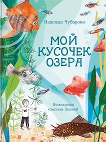Купить Мой кусочек озера — Фото №1