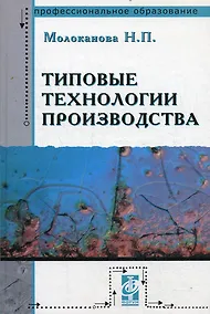 Купить Типовые технологии производства: Учебное пособие — Фото №1