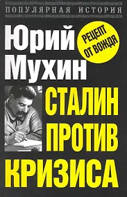 Купить Сталин против кризиса — Фото №1
