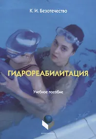 Купить Гидрореабилитация Учебное пособие (4 изд) (м) Безотечество — Фото №1