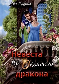 Купить Невеста проклятого дракона — Фото №1