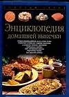 Купить Энциклопедия домашней выпечки — Фото №1