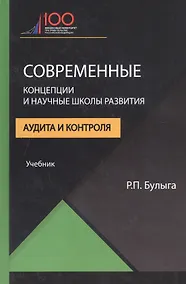 Купить Современные концепции и научные школы развития аудита и контроля. Учебник — Фото №1