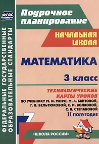 Купить Математика. 3 класс. Технологические карты уроков по учебнику М.И. Моро, М.А. Бантовой, Г.В. Бельтюковой, С.И. Волковой, С.В. Степановой. II полугодие — Фото №1