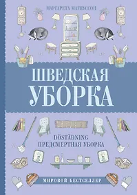 Купить Шведская уборка. Новый скандинавский тренд Döstädning - предсмертная уборка — Фото №1