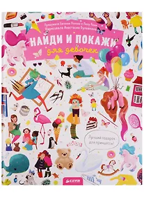 Купить Найди и покажи. Для девочек — Фото №1