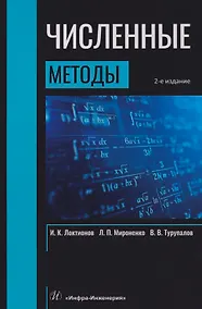 Купить Численные методы: Учебник — Фото №1