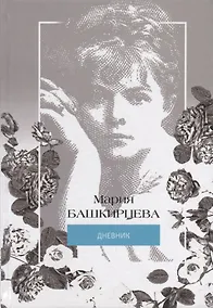 Купить Я знаменита, и начнем… Иллюстрированный дневник Марии Башкирцевой — Фото №1