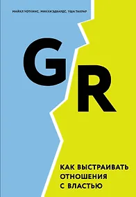 Купить GR. Как выстраивать отношения с властью — Фото №1