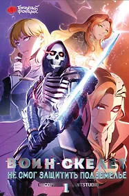 Купить Воин-скелет не смог защитить подземелье. Том 1 (Skeleton Soldier Couldn't Protect the Dungeon). Манхва — Фото
