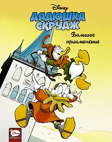 Купить Дядюшка Скрудж. Большое приключение — Фото №1