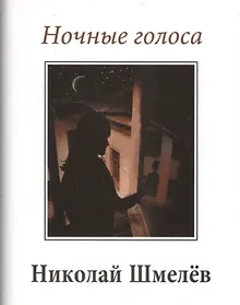 Купить Ночные голоса — Фото №1
