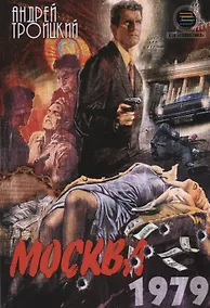 Купить Москва 1979 (м) Троицкий — Фото №1
