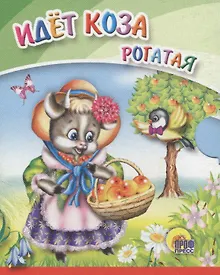 Купить Идет коза рогатая (с корзинкой) — Фото №1