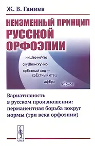 Купить Неизменный принцип русской орфоэпии: Вариативность в русском произношении: перманентная борьба вокруг нормы (три века орфоэпии) — Фото №1