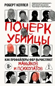 Купить Почерк убийцы. Как профайлеры ФБР вычисляют маньяков и психопатов — Фото №1