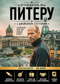 Купить Путеводитель по Питеру с Джейсоном Стетхэмом — Фото №1