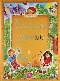 Купить Мамины уроки. — Фото №1