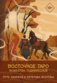 Купить Восточное Таро «Божества Поднебесной». Фэнтези-колода — Фото №1