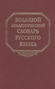 Купить Большой академический словарь русского языка. Том 19. Порок-Пресс… — Фото №1