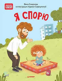 Купить Я спорю. Полезные сказки — Фото №1
