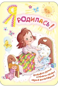 Купить Фоторамка.Я родилась!(мини-ал.д/новорожденной) — Фото №1