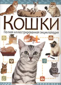Купить Кошки. Полная иллюстрированная энциклопедия — Фото №1