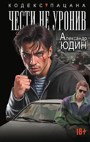 Купить Чести не уронив — Фото №1