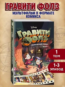 Купить Гравити Фолз. Графический роман. Вып. 1 — Фото №1