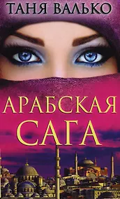 Купить Арабская сага — Фото №1