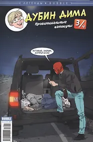 Купить Легенды Bubble №11. Дима Дубин. Выпуск 3/4. Провинциальные каникулы — Фото №1